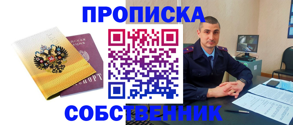 прописка от собственника в Иркутской области